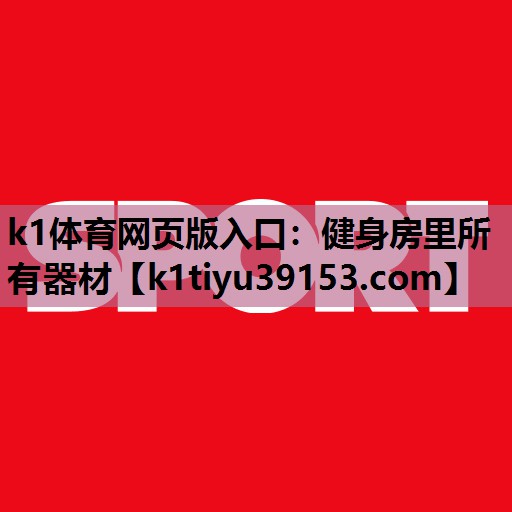 k1体育网页版入口：健身房里所有器材