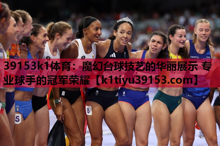 39153k1体育：魔幻台球技艺的华丽展示 专业球手的冠军荣耀