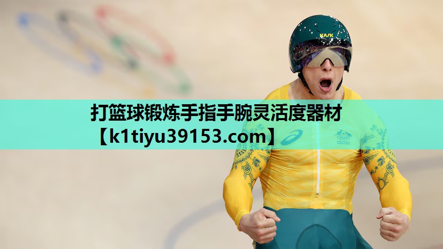 打篮球锻炼手指手腕灵活度器材
