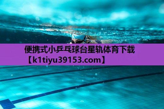 便携式小乒乓球台星轨体育下载