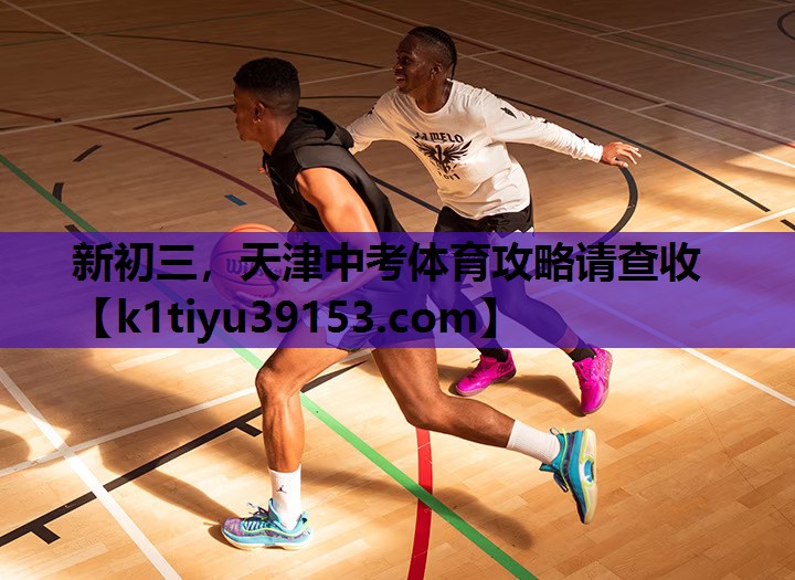 新初三，天津中考体育攻略请查收