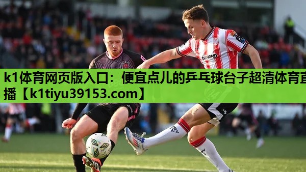 k1体育网页版入口：便宜点儿的乒乓球台子超清体育直播