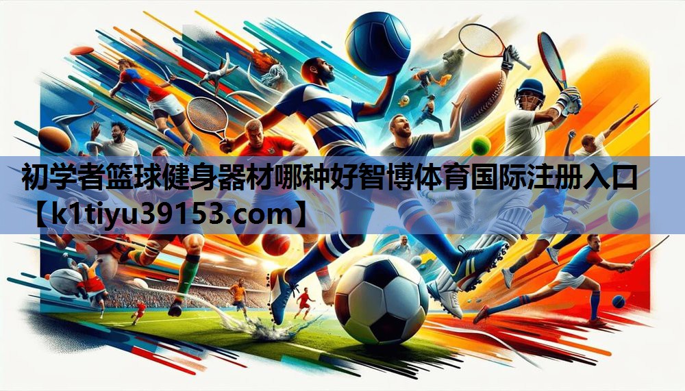 初学者篮球健身器材哪种好智博体育国际注册入口