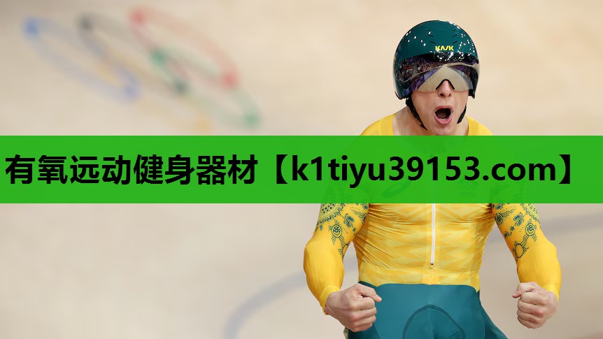 有氧远动健身器材