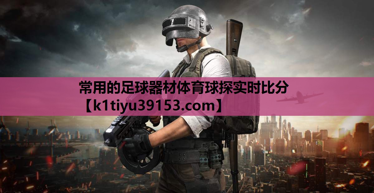 常用的足球器材体育球探实时比分