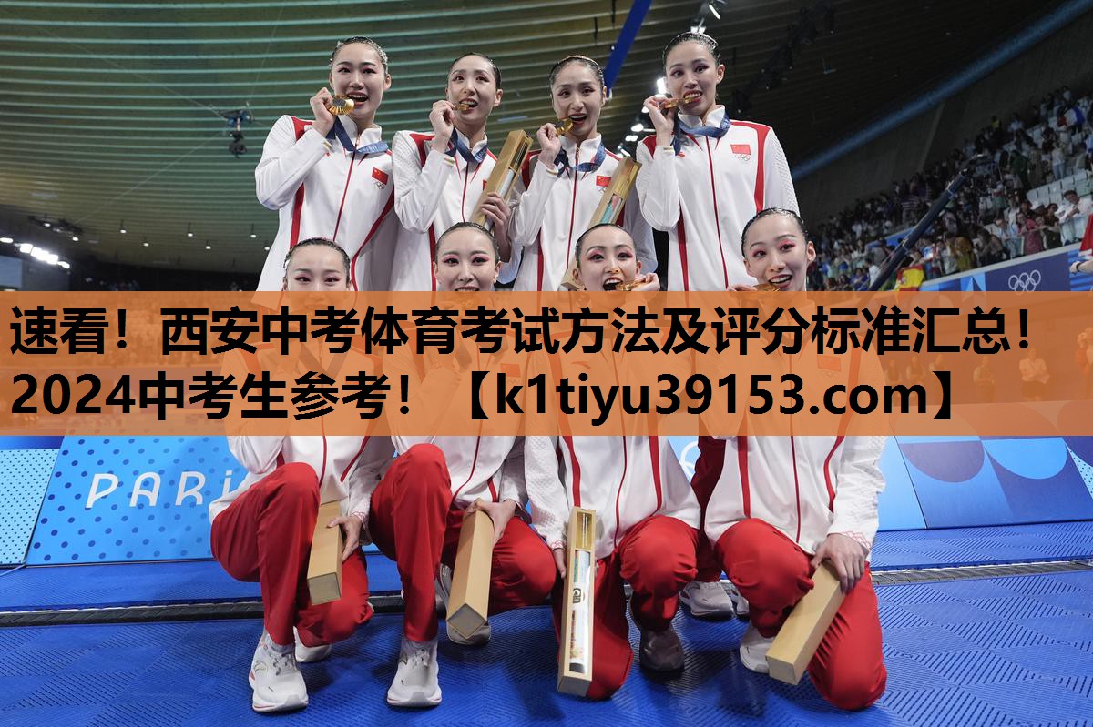 速看！西安中考体育考试方法及评分标准汇总！2024中考生参考！
