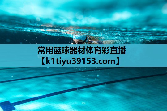 常用篮球器材体育彩直播