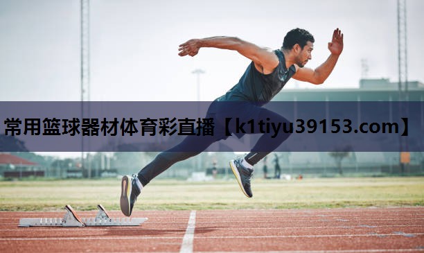 常用篮球器材体育彩直播