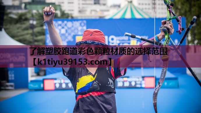 了解塑胶跑道彩色颗粒材质的选择范围
