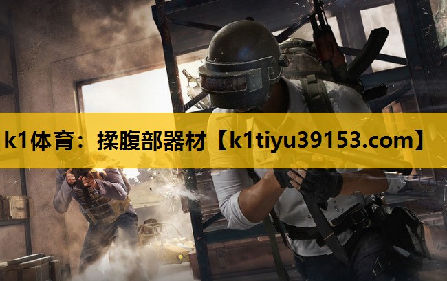 <strong>k1体育：揉腹部器材</strong>