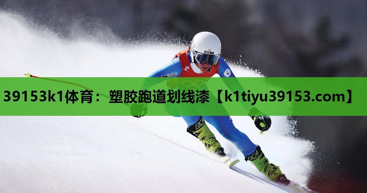 39153k1体育：塑胶跑道划线漆