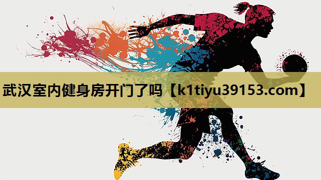 <strong>武汉室内健身房开门了吗</strong>