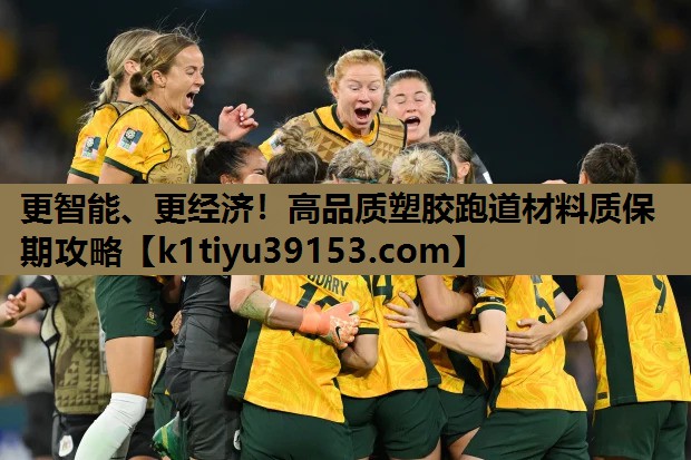 更智能、更经济！高品质塑胶跑道材料质保期攻略