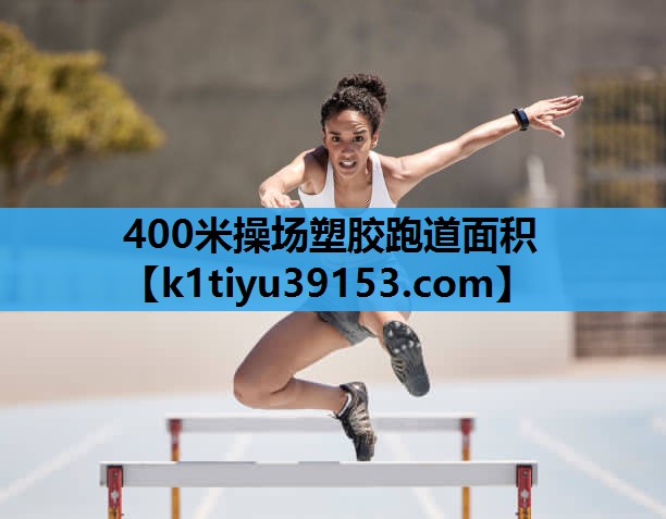 400米操场塑胶跑道面积