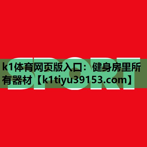 健身房里所有器材