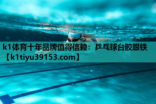 乒乓球台胶跟铁