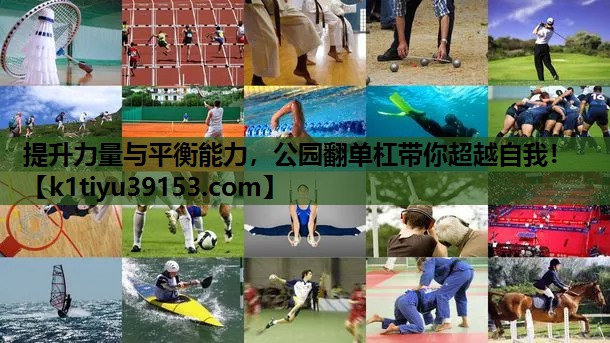 提升力量与平衡能力，公园翻单杠带你超越自我！