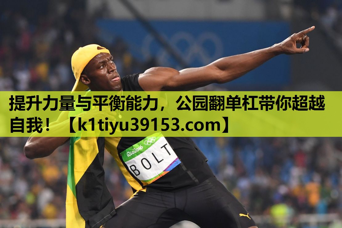 提升力量与平衡能力，公园翻单杠带你超越自我！