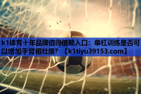 单杠训练是否可以增加手臂粗壮度？