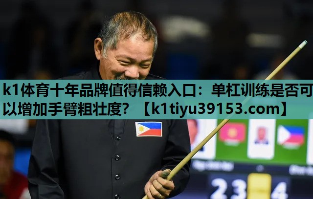 单杠训练是否可以增加手臂粗壮度？