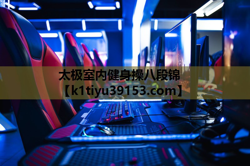 太极室内健身操八段锦