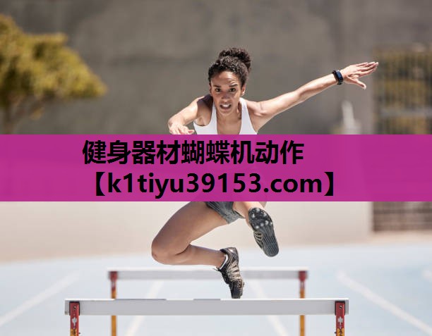 健身器材蝴蝶机动作