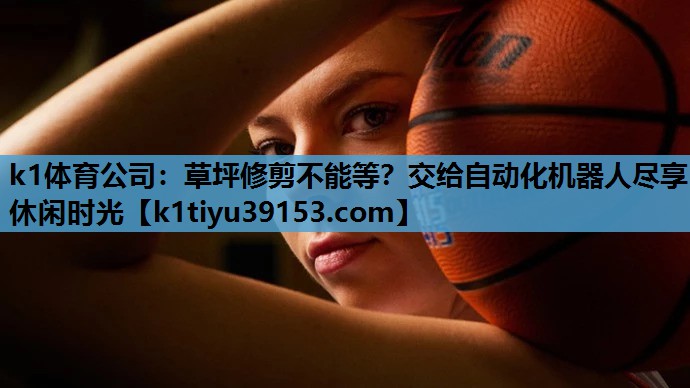 草坪修剪不能等？交给自动化机器人尽享休闲时光