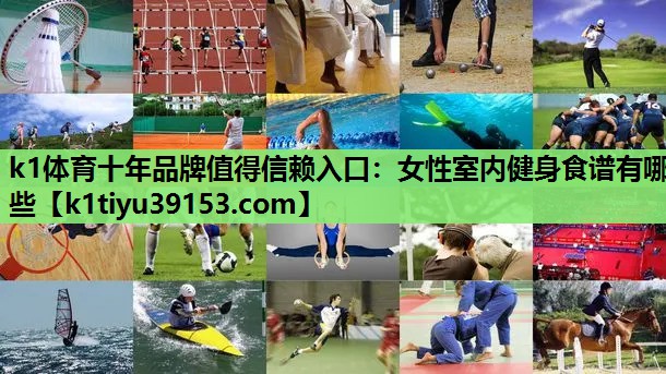 女性室内健身食谱有哪些