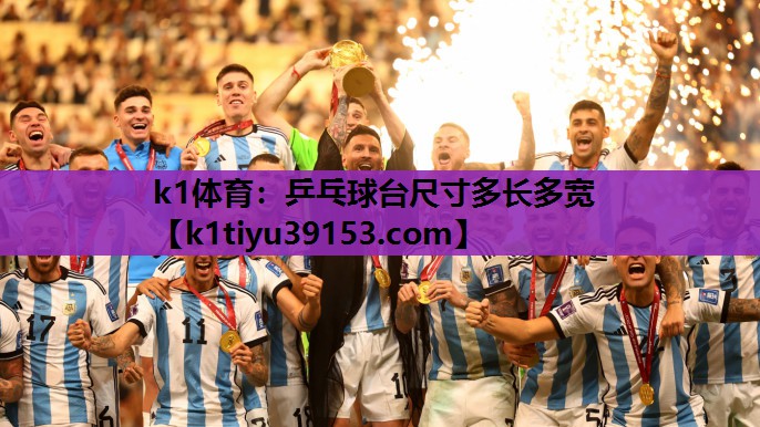 乒乓球台尺寸多长多宽