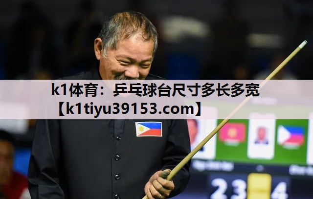 乒乓球台尺寸多长多宽