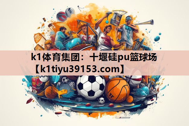 十堰硅pu篮球场