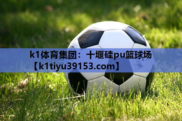 十堰硅pu篮球场