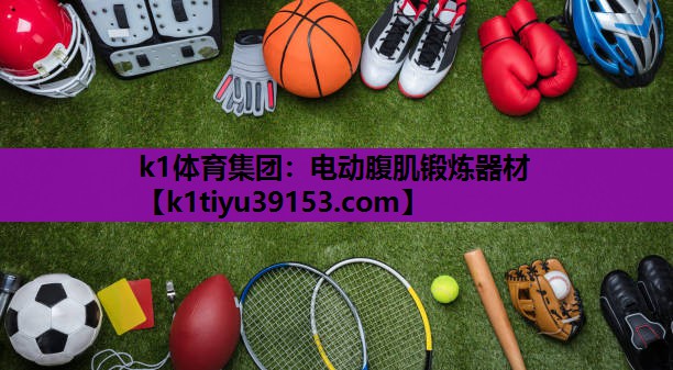 电动腹肌锻炼器材