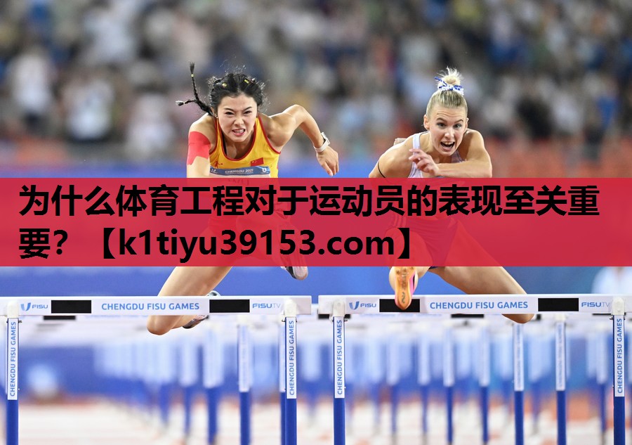 为什么体育工程对于运动员的表现至关重要？