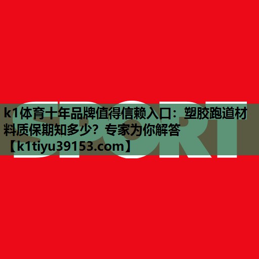 塑胶跑道材料质保期知多少？专家为你解答