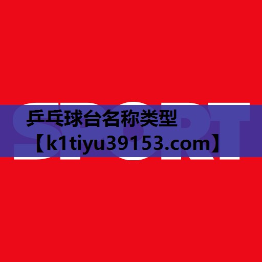 乒乓球台名称类型