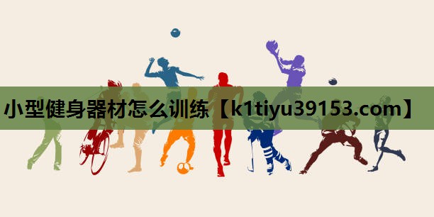 小型健身器材怎么训练