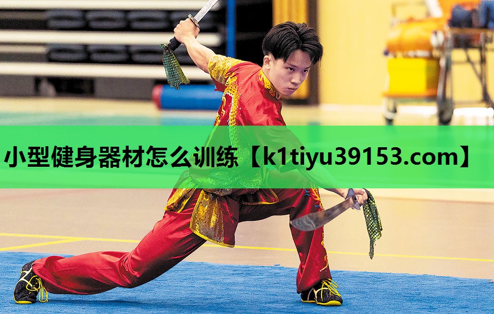 小型健身器材怎么训练