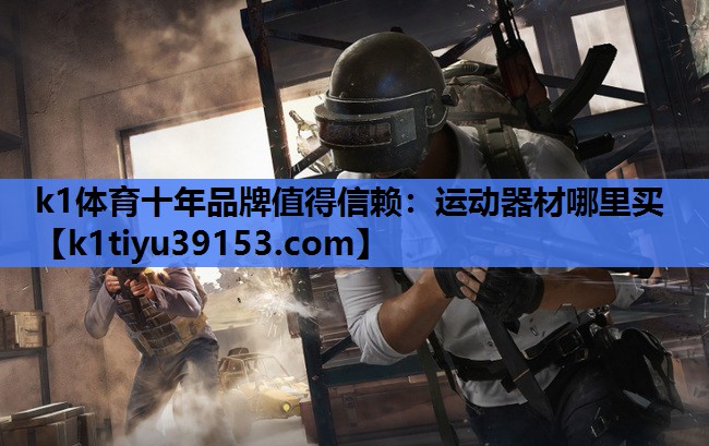 运动器材哪里买