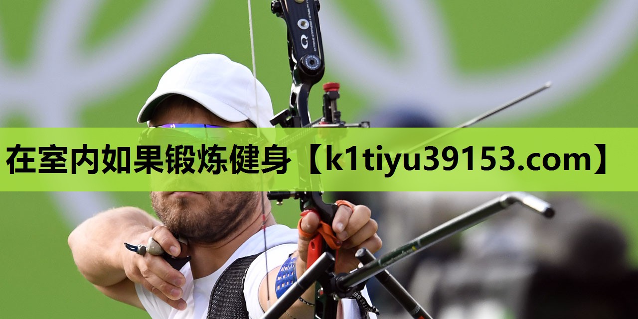 在室内如果锻炼健身
