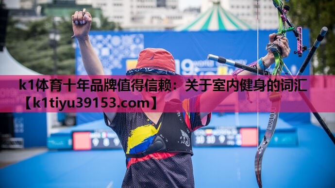 关于室内健身的词汇