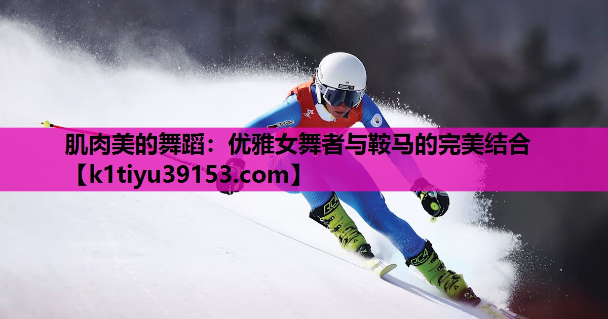 肌肉美的舞蹈：优雅女舞者与鞍马的完美结合