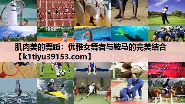 肌肉美的舞蹈：优雅女舞者与鞍马的完美结合