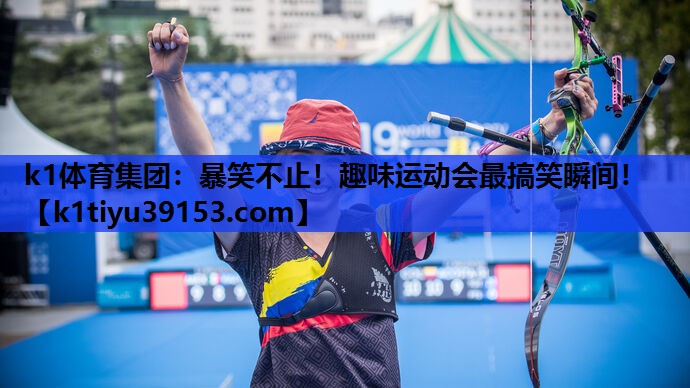 暴笑不止！趣味运动会最搞笑瞬间！