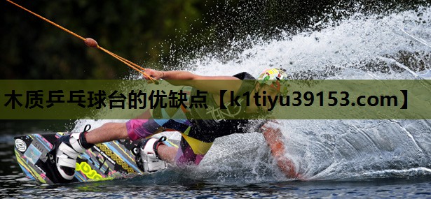 木质乒乓球台的优缺点