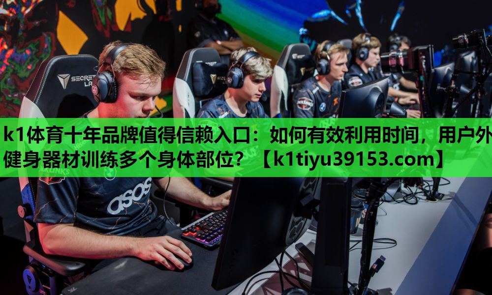 如何有效利用时间，用户外健身器材训练多个身体部位？