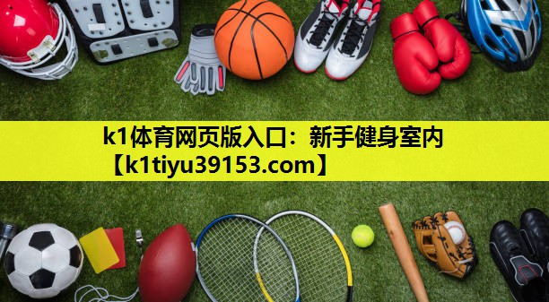 新手健身室内