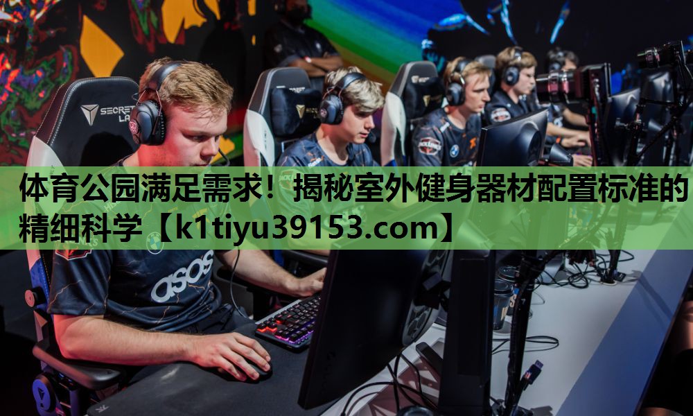体育公园满足需求！揭秘室外健身器材配置标准的精细科学