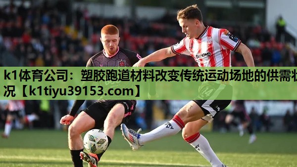 塑胶跑道材料改变传统运动场地的供需状况
