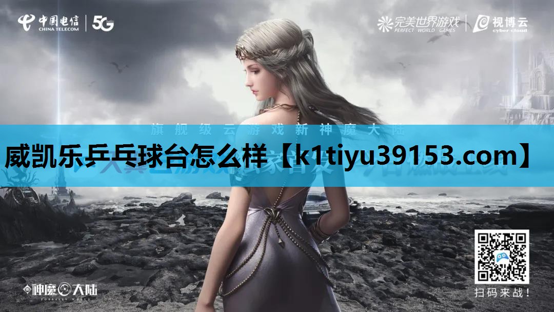 威凯乐乒乓球台怎么样